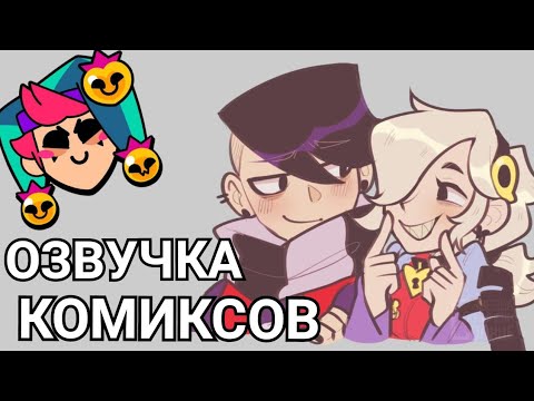 Видео: Бравл Старс озвучка комиксов / Brawl Stars #7