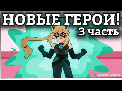 Видео: НОВЫЕ ГЕРОИ! || 3 часть комикса Леди Баг и Супер Кот