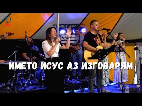 Видео: Името Исус аз изговарям - Нова Вълна | Ахелой 24