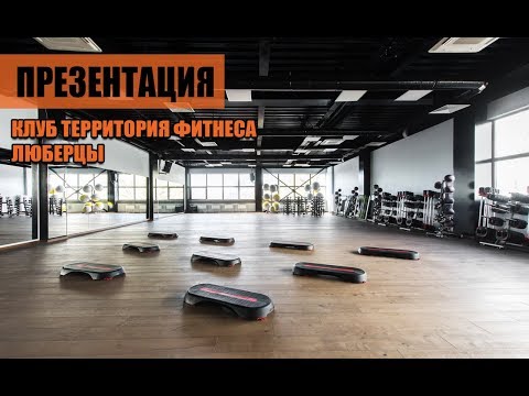 Видео: ТЕРРИТОРИЯ ФИТНЕСА, Люберцы