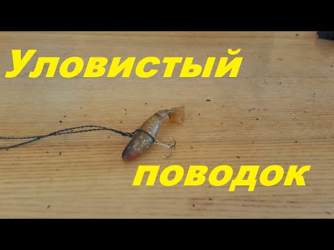 Видео: Уловистый поводок для ловли хищника на живца. Добычливый поводок. Рыбалка. Fishing.