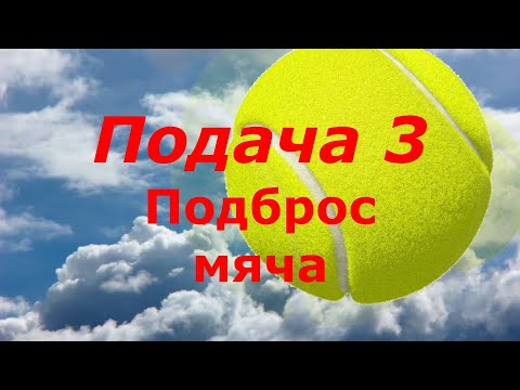 Видео: 47 Tennis Подача 3 Подброс мяча