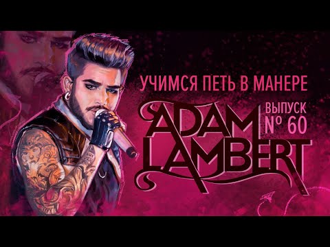 Видео: Учимся петь в манере №60. Adam Lambert 6+