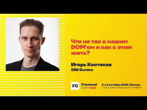 Видео: Что не так с нашим DOM'ом и как с этим жить? / Игорь Костяков (IBS Dunice)