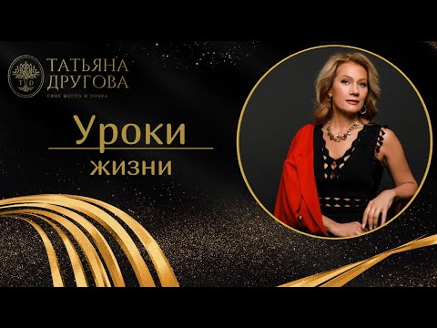 Видео: Уроки Жизни.  Психолог Татьяна Другова