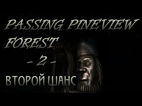 Видео: Passing Pineview Forest - 2 - Второй шанс