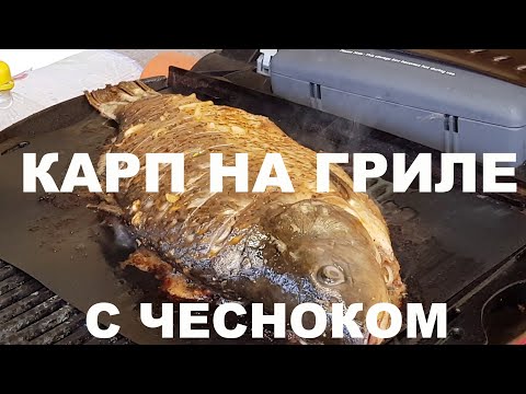 Видео: Если у меня есть Карп - то готовлю только так. МАРИНАД С ЧЕСНОКОМ  И ДУШИСТОМ МАСЛОМ.