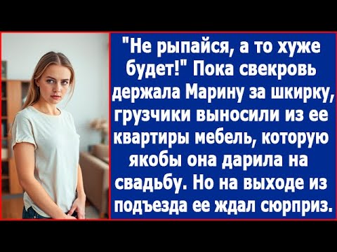 Видео: Пока свекровь держала Марину за шкирку, грузчики выносили из ее квартиры мебель. Истории из жизни.