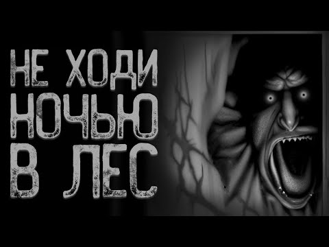 Видео: В лес ночью не ходи - Дача | Страшные истории | Истории на ночь | Страшилки на ночь