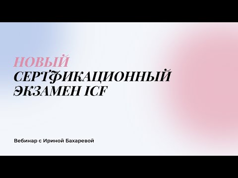 Видео: Ирина Бахарева 🌍 Новый Сертификационный Экзамен ICF