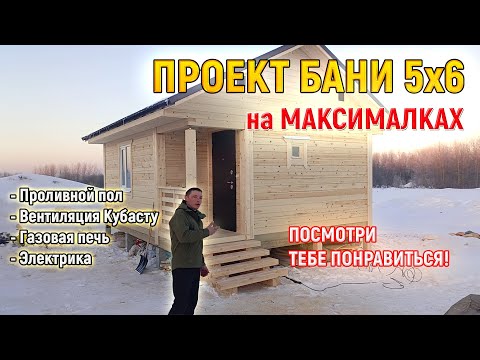 Видео: Баня из бруса под ключ 5х6 по КРАСОТЕ! Вентиляция Кубасту. Проливной пол.  СК Доминика
