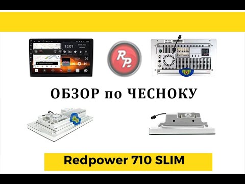 Видео: 710 SLIM android автомагнитолы Redpower. Презентация от сердца в сердце.