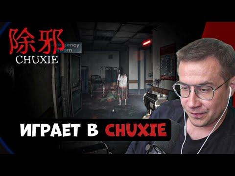 Видео: ЛИКС ИГРАЕТ В ЖУТКИЙ КИТАЙСКИЙ ХОРРОР! | CHUXIE 除邪