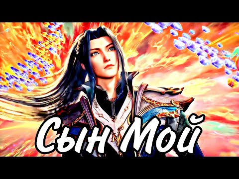 Видео: AMY Сын мой  "Тан Сан Боевой Континент Аниме клип  AMV Тан Сан