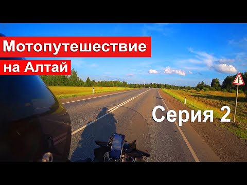 Видео: Мотопутешествие | Алтай 2021 | Бедарев. История от первого лица. Серия 2 | Киров- Пермь