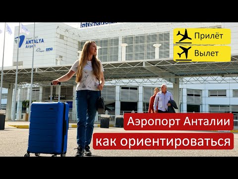 Видео: Аэропорт Анталия. Как ориентироваться в любом аэропорту мира? Пошаговая инструкция.