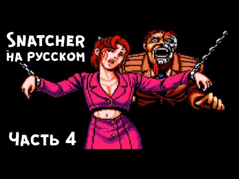 Видео: Snatcher - SegaCD - Часть 4 | Классика Хидэо Кодзимы