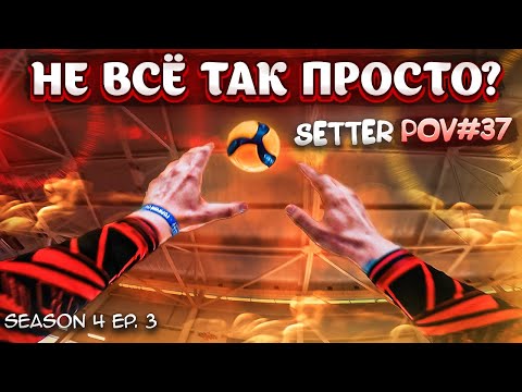 Видео: ВОЛЕЙБОЛ ОТ ПЕРВОГО ЛИЦА СВЯЗУЮЩЕГО | SETTER POV #37 | S.4 Ep.3