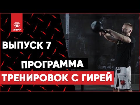 Видео: Домашняя тренировка с гирей 7/10