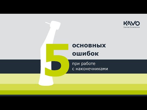 Видео: 5 основных ошибок при работе с наконечниками