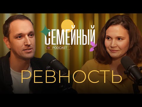 Видео: Семейный подкаст | Ревность