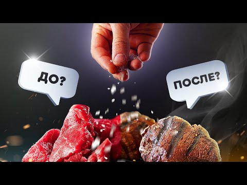 Видео: 🧂 Солить Стейк ДО или ПОСЛЕ ?👀| Когда солить мясо при жарке, как вкуснее?