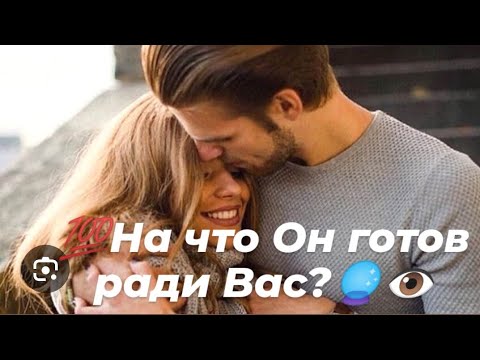 Видео: 🔥На что Он готов ради Вас?🔮👁️