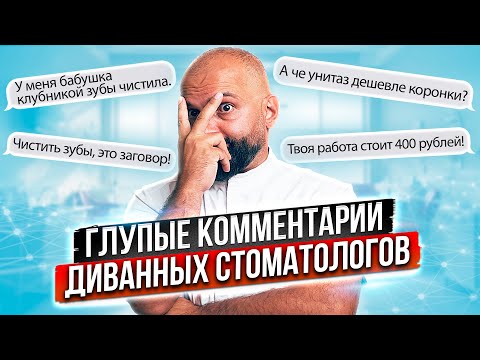 Видео: Топ глупых вопросов Стоматологу. И ответы стоматолога на самые тупые вопросы и комментарии.