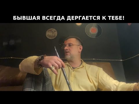 Видео: Бывшая подруга ,всегда дергается к тебе считая тебя роднулькой ,даже после свадьбы с другим челом !