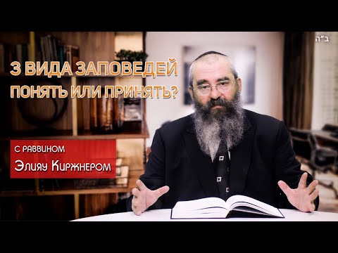 Видео: 3 вида заповедей в иудаизме: от непостижимого к очевидному