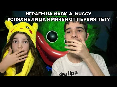 Видео: ИГРАЕМ НА WACK-A-WUGGY | УСПЯХМЕ ЛИ ДА Я МИНЕМ ОТ ПЪРВИЯ ПЪТ? POPPY PLAYTIME CHAPTER 2