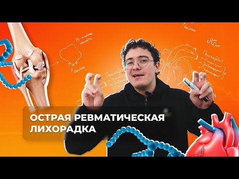 Видео: Острая ревматическая лихорадка