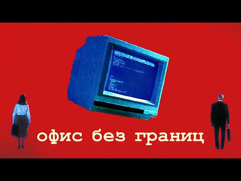 Видео: Коварность Офисной Работы и Что Такое Офис Без Границ (Выпуск #20)