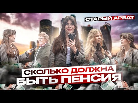 Видео: Сколько должна быть пенсия? Опрос