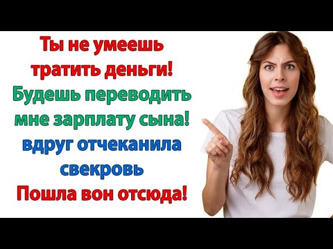 Видео: Мы с женой сами будем решать, как нам жить и на что тратить деньги! Сказал мой муж свекрови