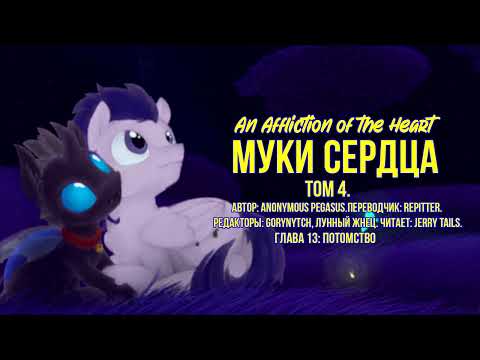 Видео: My Little Pony/Фанфик - Муки Сердца - Том 4. Глава 13 - Потомство