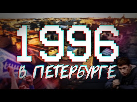 Видео: ДАВЕЧА в Петербурге - 1996 (видеоэкскурсия в прошлое)