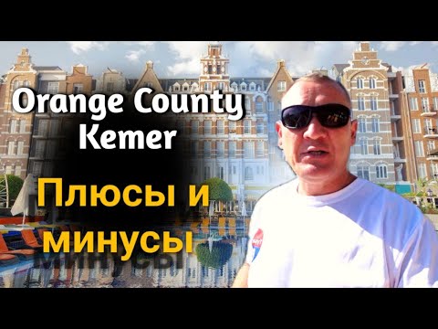 Видео: Orange County Kemer 5* | Турция | отзывы туристов