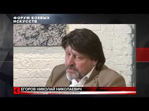 Видео: Форум Боевых Искусств. Айкидо. Николай Егоров, 6 дан айкидо Айкикай. 12.09.2020