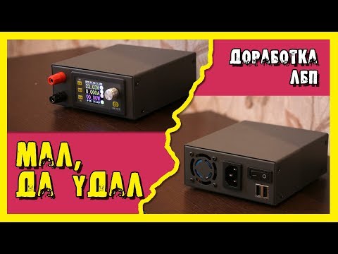 Видео: ✔️Доработка лабораторного блока питания на основе модуля DPS5005.