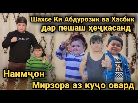 Видео: Шахсе Ки Абдурозик ва Хасбик дар Пешаш хечан... Одами Ачоиб.