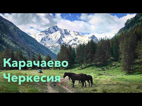 Видео: Карачаево-Черкесская Республика