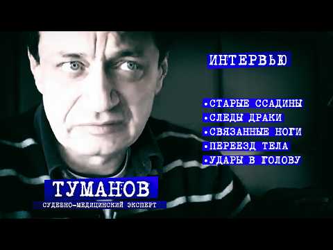 Видео: Туманов против других экспертов о Дятлов Перевал