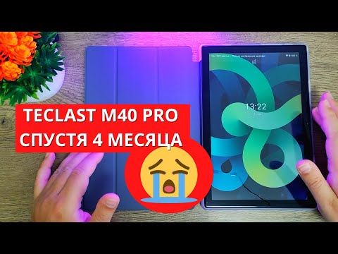 Видео: Обзор TECLAST M40 PRO спустя 4 месяца ► стоит ли брать в 2022?