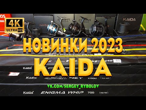 Видео: Обзор Рыболовных Новинок KAIDA 2023. Катушки, Фидеры, Удочки, Спиннинги, Ручки Подсаков. DARMELI.