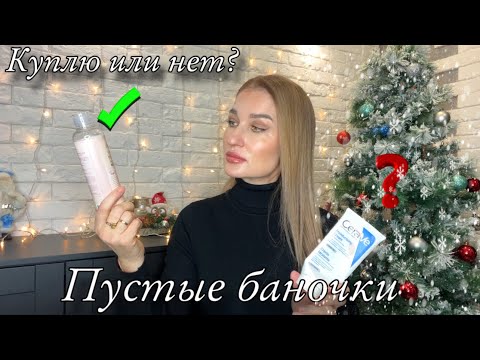 Видео: ПУСТЫЕ БАНОЧКИ/ УХОД ЗА ВОЛОСАМИ, ЛИЦОМ И ТЕЛОМ/ ЧТО БОЛЬШЕ НЕ КУПЛЮ #буднимамы#обзор