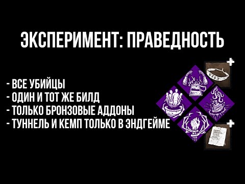 Видео: ЭКСПЕРИМЕНТ: ПРАВЕДНОСТЬ – все игры | Dead by Daylight