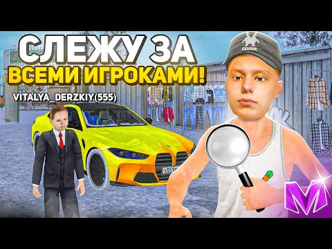 Видео: ОТ 0 до 999ID?! СЛЕЖУ ЗА ВСЕМИ ИГРОКАМИ на МАТРЕШКА РП | БУДНИ АДМИНА в CRMP MOBILE