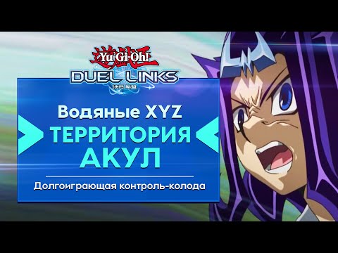 Видео: Контроль для долгой игры в Duel Links. Профиль колоды «Водяные XYZ»!