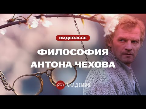 Видео: Во что верил Антон Чехов?